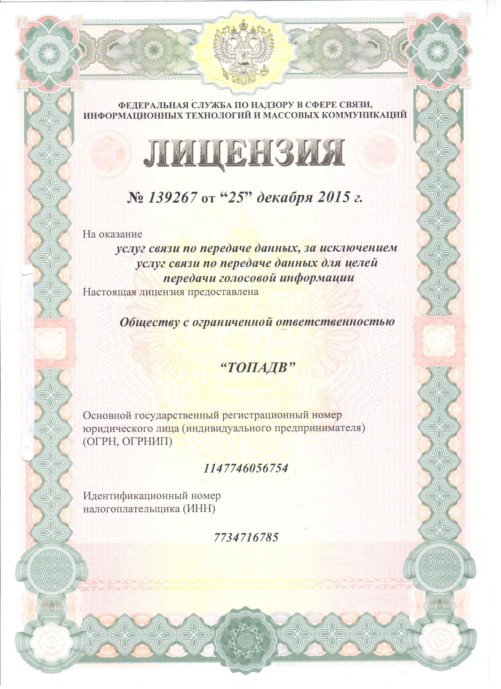 Лицензия связи №139267