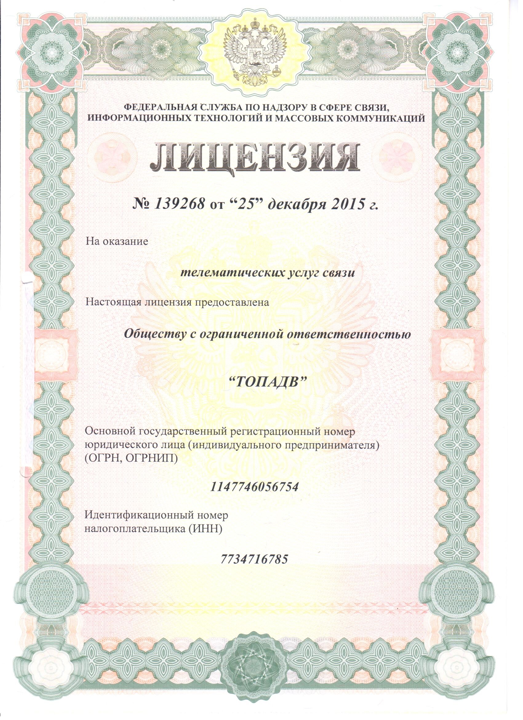 Лицензия связи №139268